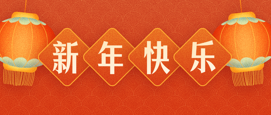 惠州煜祥包裝制品有限公司恭祝各界朋友：虎年吉祥！